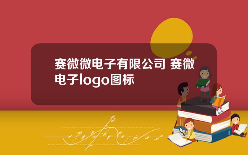 赛微微电子有限公司 赛微电子logo图标